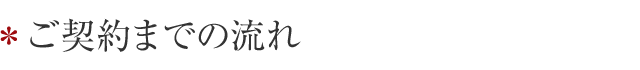 ご契約までの流れ