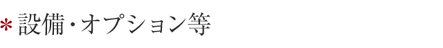 設備・オプション等