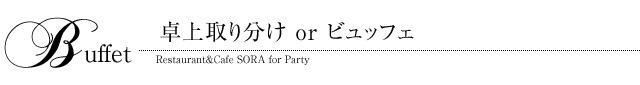 取り分け or ビュッフェ