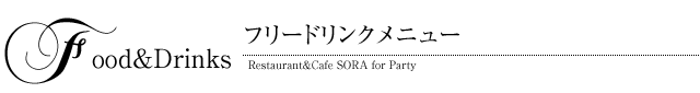 フルードリンクメニュー