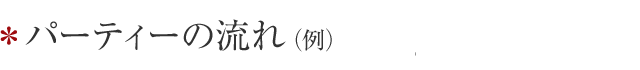 パーティーの流れ